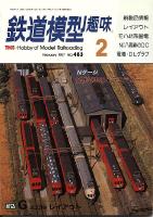鉄道模型趣味483