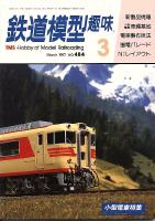 鉄道模型趣味484