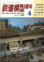 鉄道模型趣味485