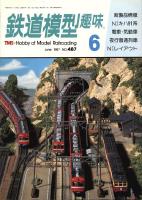 鉄道模型趣味487