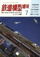 鉄道模型趣味488