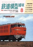 鉄道模型趣味490