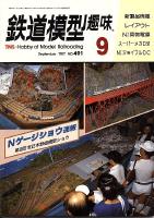 鉄道模型趣味491