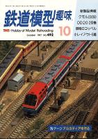鉄道模型趣味492
