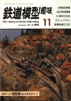 鉄道模型趣味493