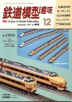 鉄道模型趣味494