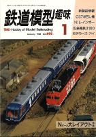 鉄道模型趣味495