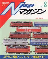 鉄道模型趣味496