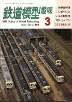 鉄道模型趣味498