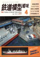 鉄道模型趣味499