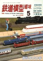 鉄道模型趣味500