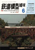 鉄道模型趣味501