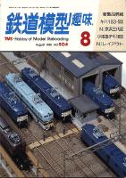 鉄道模型趣味504