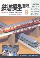 鉄道模型趣味505