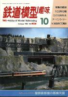鉄道模型趣味506