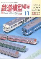 鉄道模型趣味507