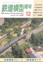 鉄道模型趣味508