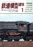 鉄道模型趣味509