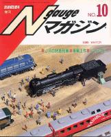 鉄道模型趣味510