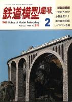 鉄道模型趣味511
