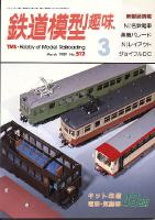 鉄道模型趣味512