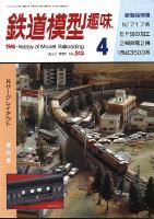 鉄道模型趣味513