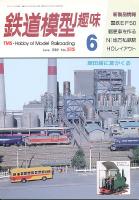 鉄道模型趣味515