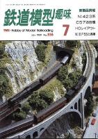 鉄道模型趣味516