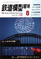 鉄道模型趣味518