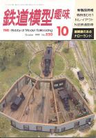 鉄道模型趣味520
