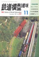鉄道模型趣味521