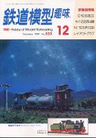 鉄道模型趣味522