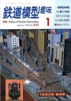 鉄道模型趣味523