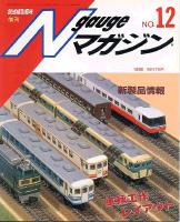 鉄道模型趣味524