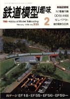 鉄道模型趣味525