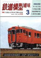 鉄道模型趣味526