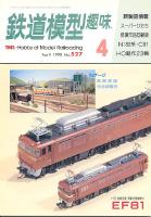 鉄道模型趣味527