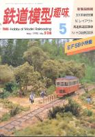 鉄道模型趣味528