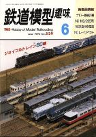 鉄道模型趣味529