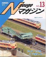 鉄道模型趣味531