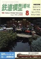 鉄道模型趣味532