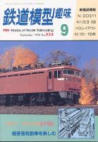 鉄道模型趣味533