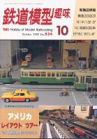鉄道模型趣味534