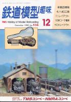 鉄道模型趣味536