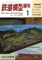鉄道模型趣味538