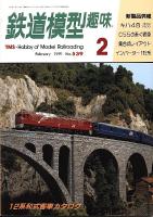鉄道模型趣味539