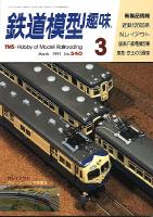 鉄道模型趣味540
