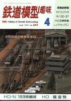 鉄道模型趣味541