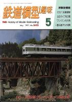 鉄道模型趣味542