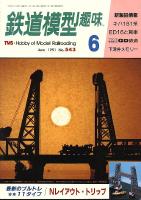 鉄道模型趣味543